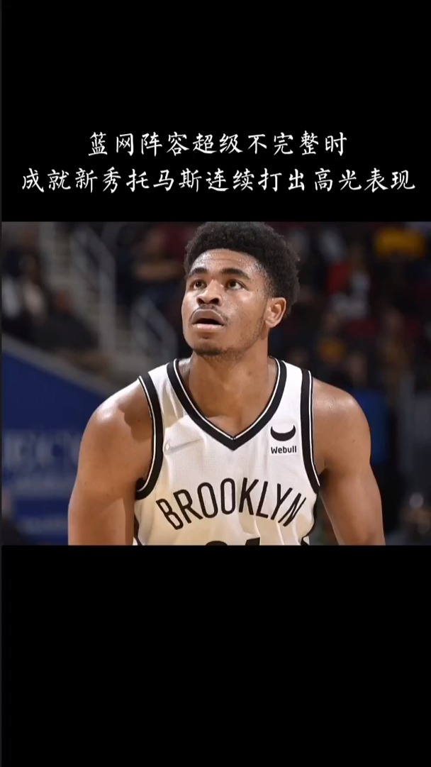蒂姆赛事官方发布高光表现新规，篮网引发争议！